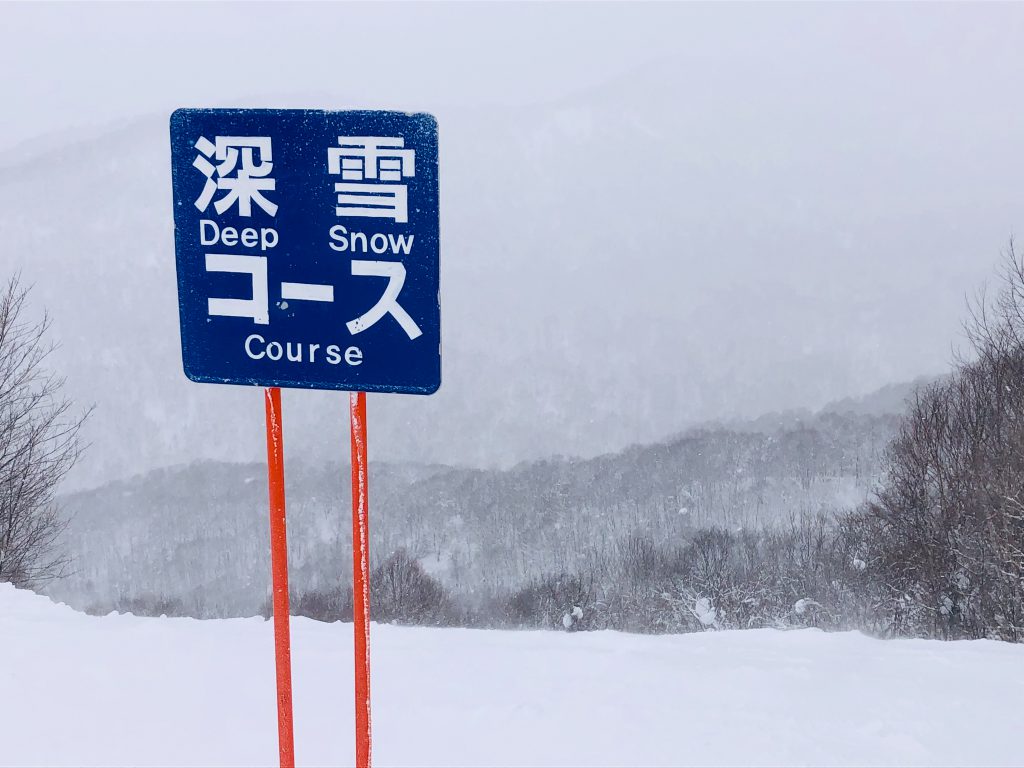 Deep snow course Schild Japan | Berg- und Talfahrt